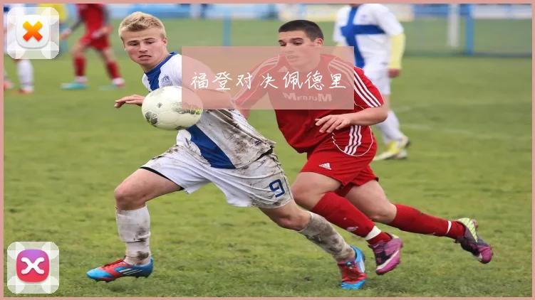 福登对决佩德里