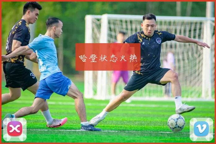 哈登状态火热