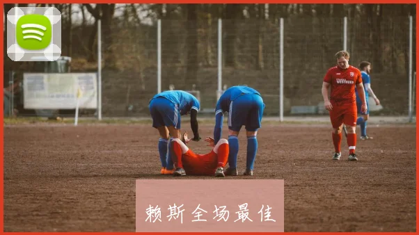 赖斯全场最佳