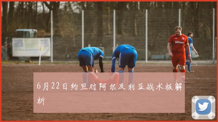 6月22日约旦对阿尔及利亚战术板解析