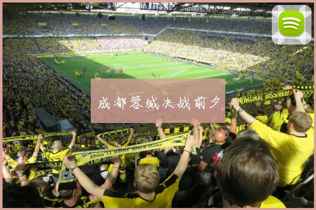 成都蓉城决战前夕