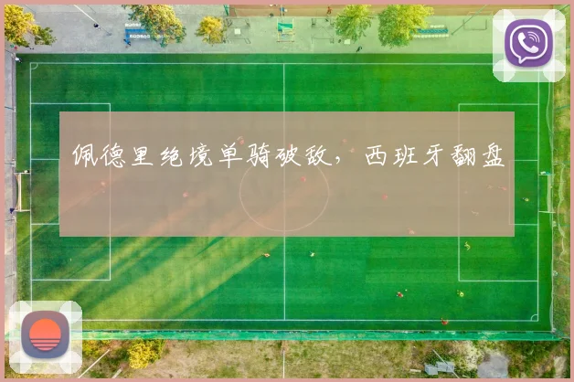 佩德里绝境单骑破敌，西班牙翻盘
