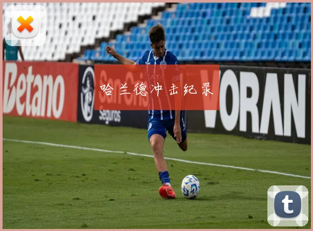 哈兰德冲击纪录