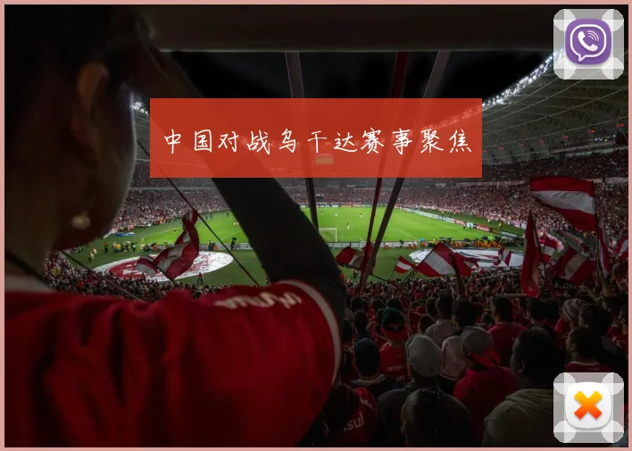 中国对战乌干达赛事聚焦