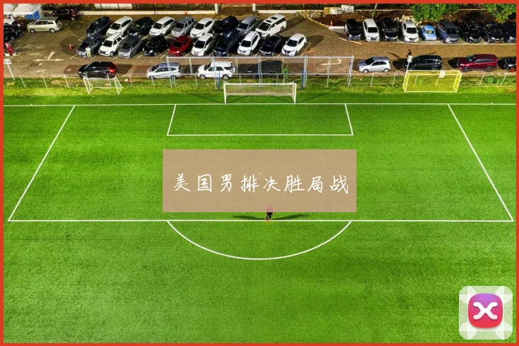 美国男排决胜局战