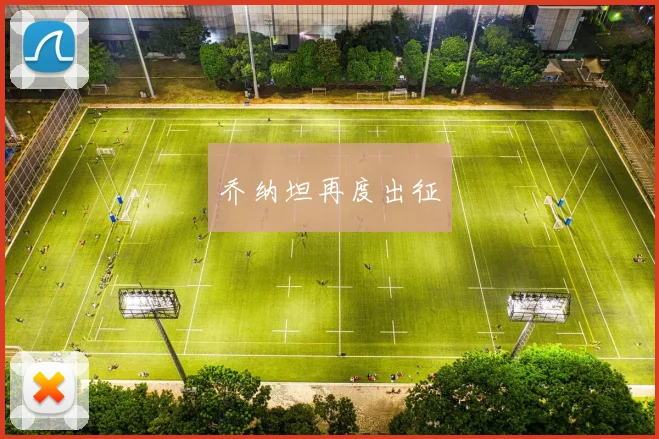 乔纳坦再度出征