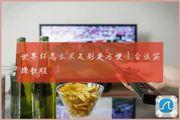 世界杯怎么买足彩更方便｜合法实操教程