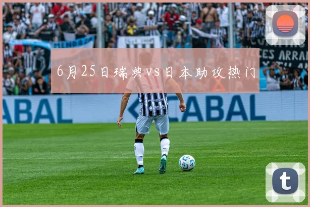 6月25日瑞典vs日本助攻热门