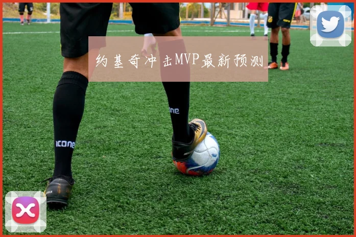 约基奇冲击MVP最新预测