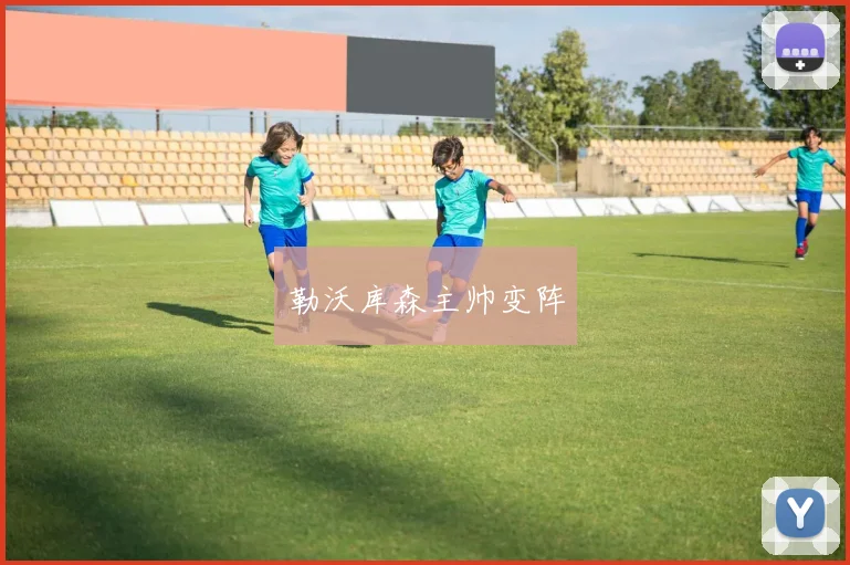 勒沃库森主帅变阵