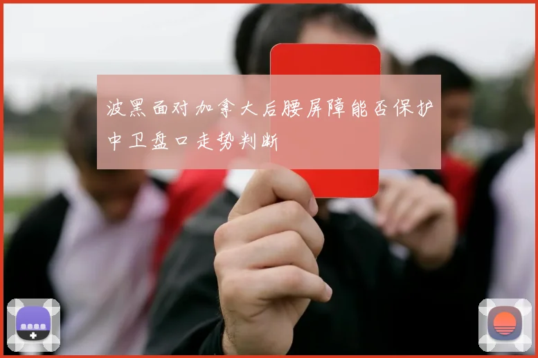 波黑面对加拿大后腰屏障能否保护中卫盘口走势判断