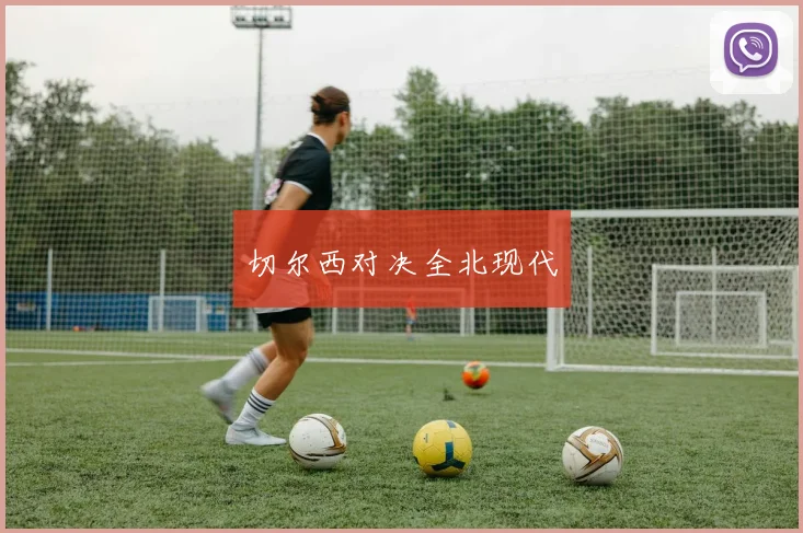 切尔西对决全北现代
