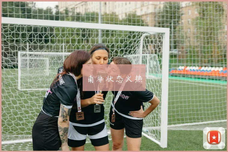 南非状态火热