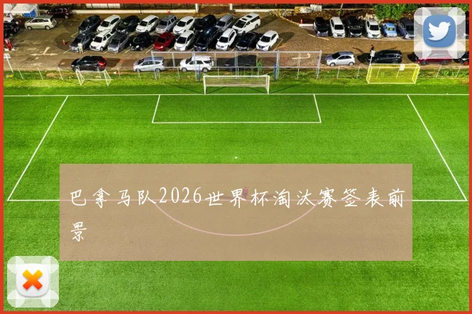 巴拿马队2026世界杯淘汰赛签表前景