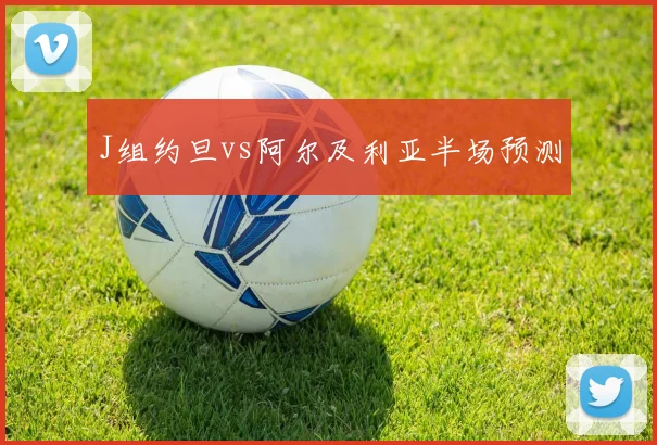 J组约旦vs阿尔及利亚半场预测