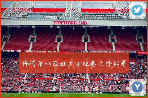佛得角vs西班牙小组赛主帅部署