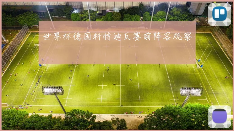 世界杯德国科特迪瓦赛前阵容观察