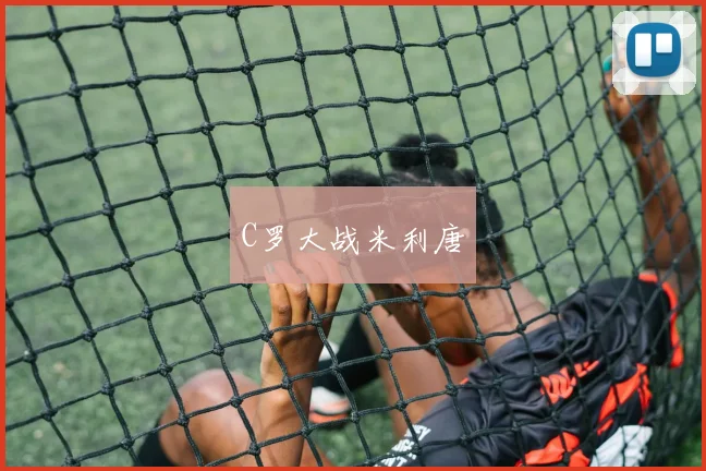 C罗大战米利唐