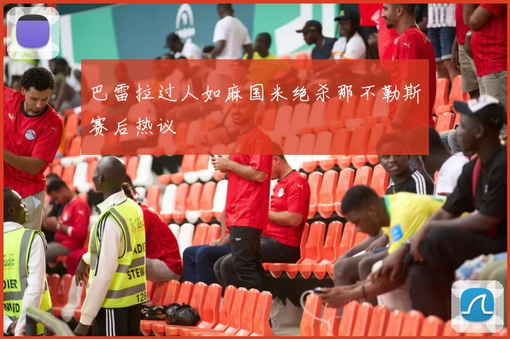 巴雷拉过人如麻国米绝杀那不勒斯赛后热议