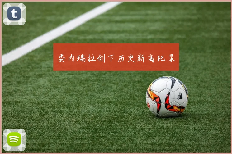 委内瑞拉创下历史新高纪录
