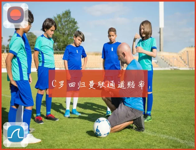 C罗回归曼联通道赔率