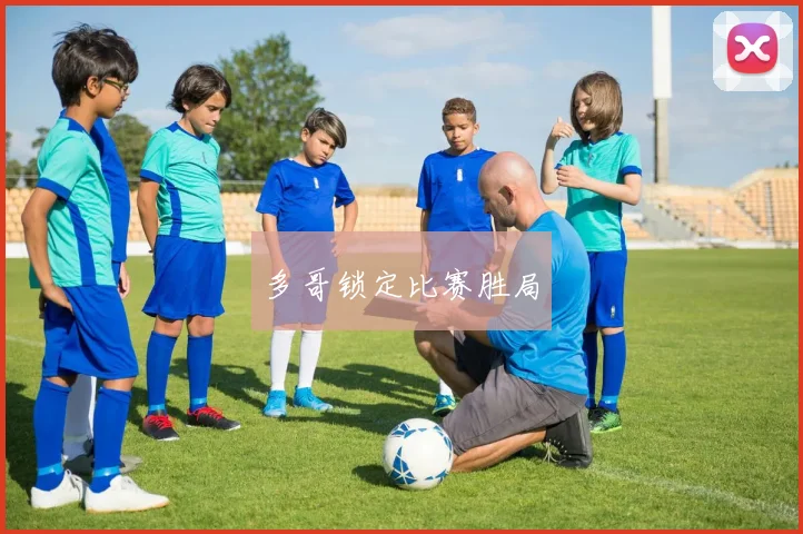 多哥锁定比赛胜局